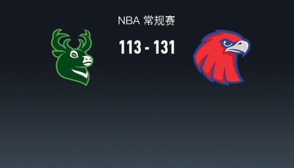 Kaiyun Sports-开云体育-NBA战报：老鹰131-113雄鹿取NBA5连胜，字母哥24分