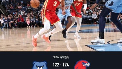 开云体育官方网址-老鹰124-122险胜灰熊，莫兰特绝杀失败，杰伦-约翰逊32+15+8